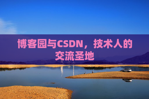 博客园与CSDN，技术人的交流圣地